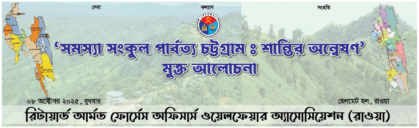 "সমস্যা সংকুল পার্বত্য চট্টগ্রাম ঃ শান্তির অন্বেষণ" শীর্ষক মুক্ত আলোচনা
